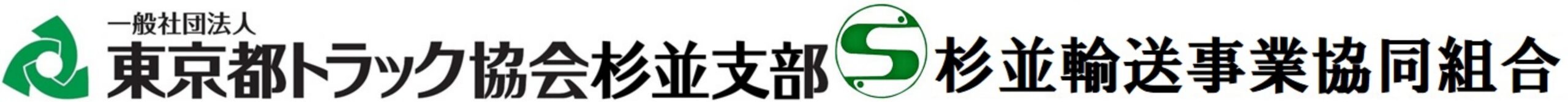 一般社団法人東京都トラック協会杉並支部・杉並輸送事業協同組合